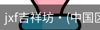 jxf官网